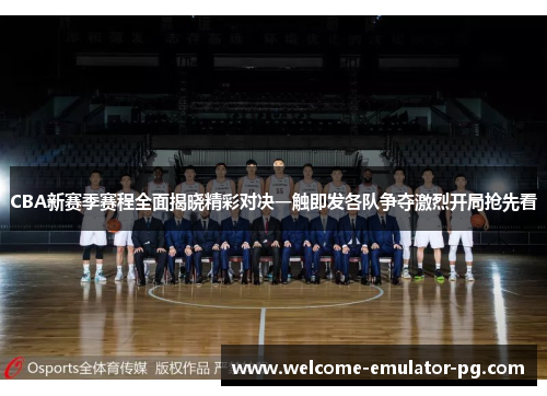 CBA新赛季赛程全面揭晓精彩对决一触即发各队争夺激烈开局抢先看