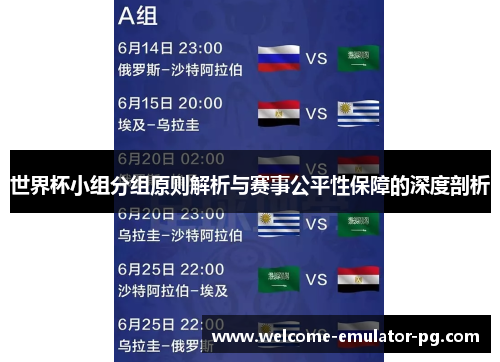 世界杯小组分组原则解析与赛事公平性保障的深度剖析