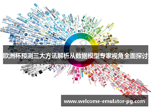 欧洲杯预测三大方法解析从数据模型专家视角全面探讨 欧洲杯预测三大方法解析从数据模型专家视角全面探讨
