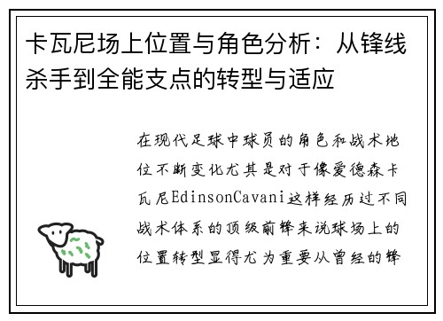 卡瓦尼场上位置与角色分析:从锋线杀手到全能支点的转型与适应 卡瓦尼场上位置与角色分析:从锋线杀手到全能支点的转型与适应