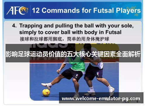 影响足球运动员价值的五大核心关键因素全面解析