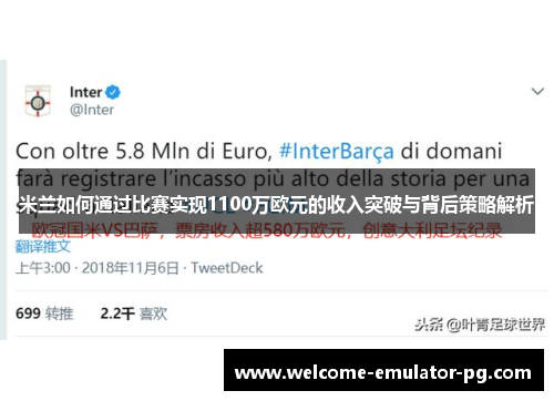 米兰如何通过比赛实现1100万欧元的收入突破与背后策略解析 米兰如何通过比赛实现1100万欧元的收入突破与背后策略解析