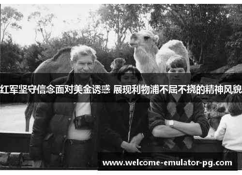 红军坚守信念面对美金诱惑 展现利物浦不屈不挠的精神风貌 红军坚守信念面对美金诱惑 展现利物浦不屈不挠的精神风貌