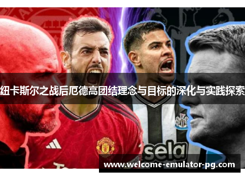 纽卡斯尔之战后厄德高团结理念与目标的深化与实践探索