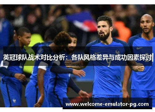 英冠球队战术对比分析：各队风格差异与成功因素探讨