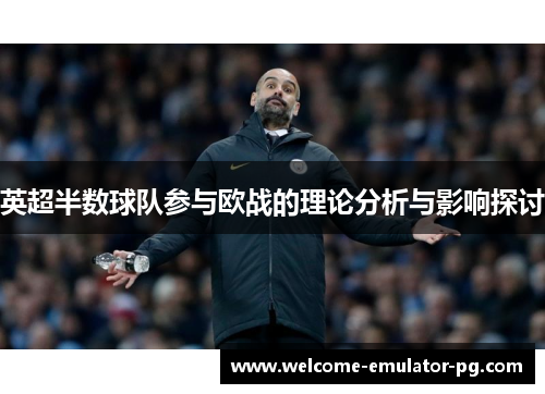 英超半数球队参与欧战的理论分析与影响探讨