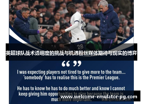 英超球队战术透明度的挑战与机遇粉丝媒体期待与现实的博弈 英超球队战术透明度的挑战与机遇粉丝媒体期待与现实的博弈