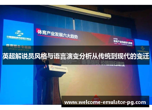 英超解说员风格与语言演变分析从传统到现代的变迁 英超解说员风格与语言演变分析从传统到现代的变迁