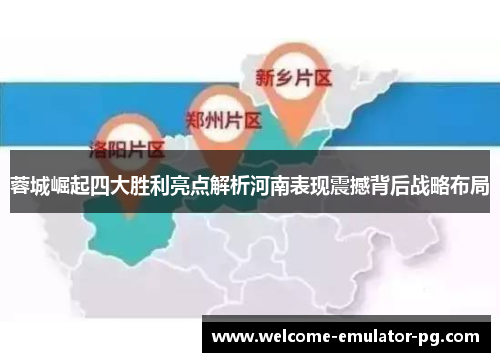 蓉城崛起四大胜利亮点解析河南表现震撼背后战略布局 蓉城崛起四大胜利亮点解析河南表现震撼背后战略布局