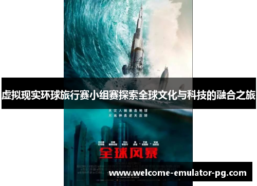 虚拟现实环球旅行赛小组赛探索全球文化与科技的融合之旅 虚拟现实环球旅行赛小组赛探索全球文化与科技的融合之旅