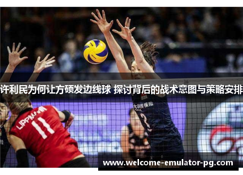 许利民为何让方硕发边线球 探讨背后的战术意图与策略安排