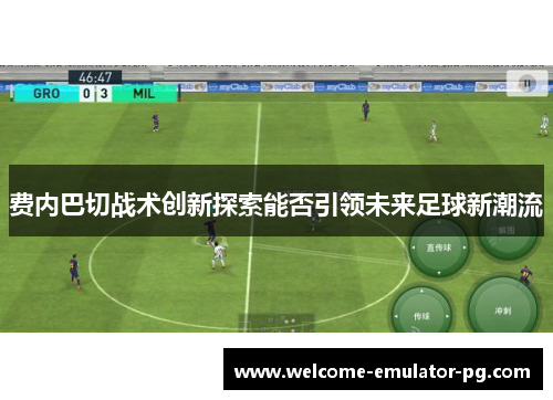 费内巴切战术创新探索能否引领未来足球新潮流 费内巴切战术创新探索能否引领未来足球新潮流