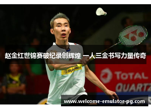赵金红世锦赛破纪录创辉煌 一人三金书写力量传奇