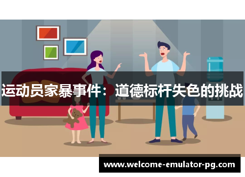 运动员家暴事件:道德标杆失色的挑战 运动员家暴事件:道德标杆失色的挑战