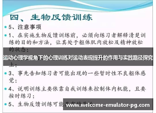 运动心理学视角下的心理训练对运动表现提升的作用与实践路径探究 运动心理学视角下的心理训练对运动表现提升的作用与实践路径探究