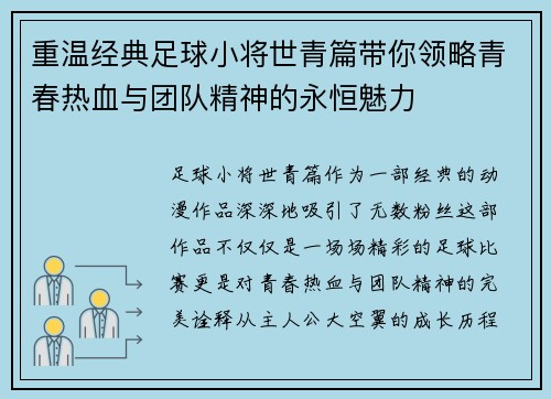 重温经典足球小将世青篇带你领略青春热血与团队精神的永恒魅力 重温经典足球小将世青篇带你领略青春热血与团队精神的永恒魅力