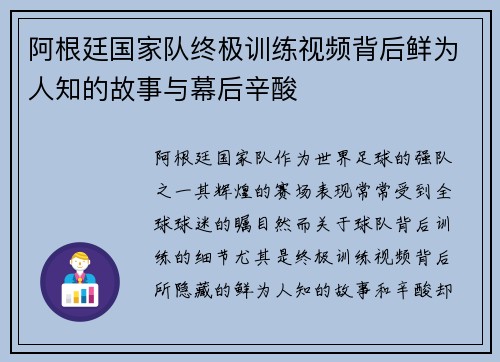阿根廷国家队终极训练视频背后鲜为人知的故事与幕后辛酸 阿根廷国家队终极训练视频背后鲜为人知的故事与幕后辛酸