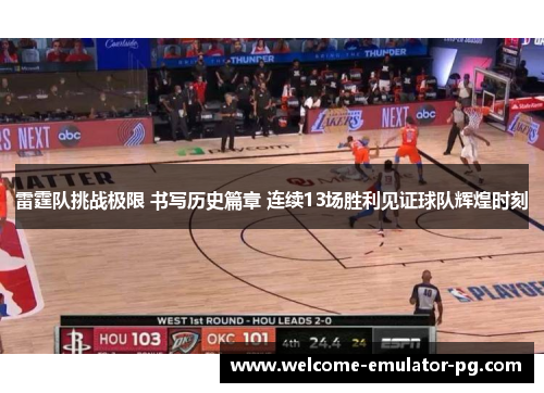 雷霆队挑战极限 书写历史篇章 连续13场胜利见证球队辉煌时刻 雷霆队挑战极限 书写历史篇章 连续13场胜利见证球队辉煌时刻