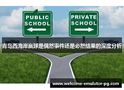 青岛西海岸赢球是偶然事件还是必然结果的深度分析 青岛西海岸赢球是偶然事件还是必然结果的深度分析