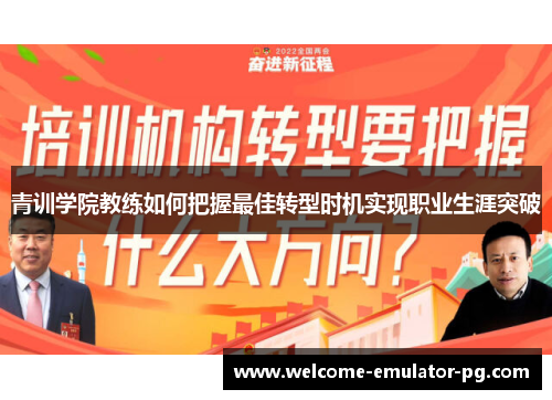 青训学院教练如何把握最佳转型时机实现职业生涯突破 青训学院教练如何把握最佳转型时机实现职业生涯突破