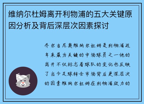 维纳尔杜姆离开利物浦的五大关键原因分析及背后深层次因素探讨 维纳尔杜姆离开利物浦的五大关键原因分析及背后深层次因素探讨