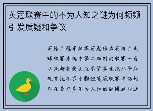 英冠联赛中的不为人知之谜为何频频引发质疑和争议 英冠联赛中的不为人知之谜为何频频引发质疑和争议