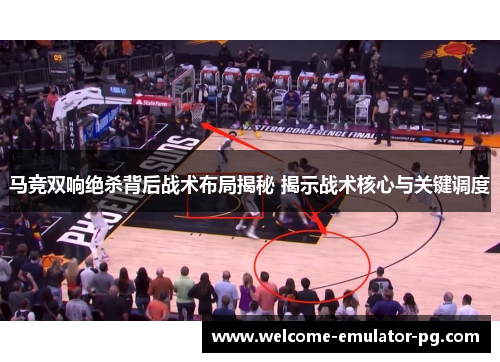 马竞双响绝杀背后战术布局揭秘 揭示战术核心与关键调度 马竞双响绝杀背后战术布局揭秘 揭示战术核心与关键调度