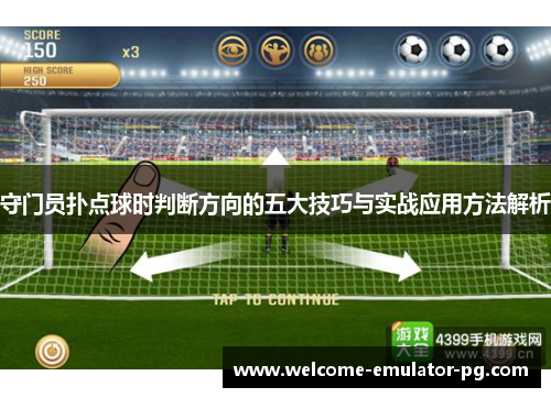 守门员扑点球时判断方向的五大技巧与实战应用方法解析 守门员扑点球时判断方向的五大技巧与实战应用方法解析