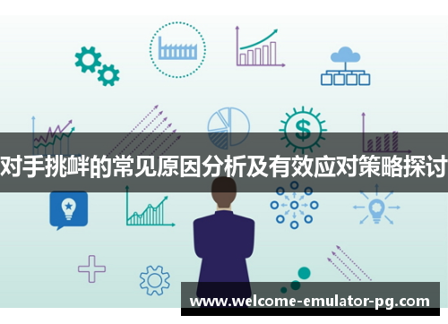 对手挑衅的常见原因分析及有效应对策略探讨 对手挑衅的常见原因分析及有效应对策略探讨