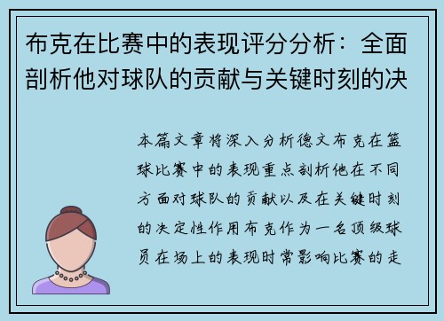 布克在比赛中的表现评分分析:全面剖析他对球队的贡献与关键时刻的决定性作用 布克在比赛中的表现评分分析:全面剖析他对球队的贡献与关键时刻的决定性作用