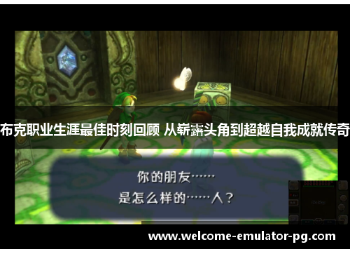 布克职业生涯最佳时刻回顾 从崭露头角到超越自我成就传奇