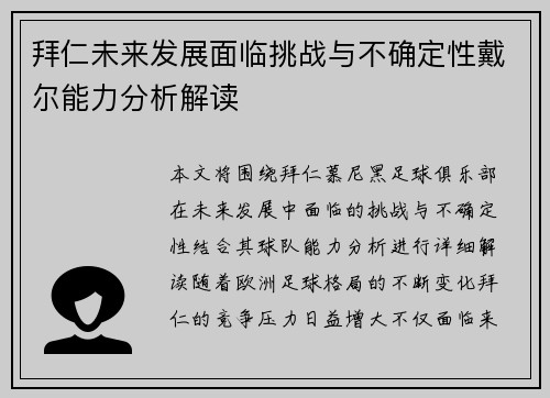 拜仁未来发展面临挑战与不确定性戴尔能力分析解读 拜仁未来发展面临挑战与不确定性戴尔能力分析解读