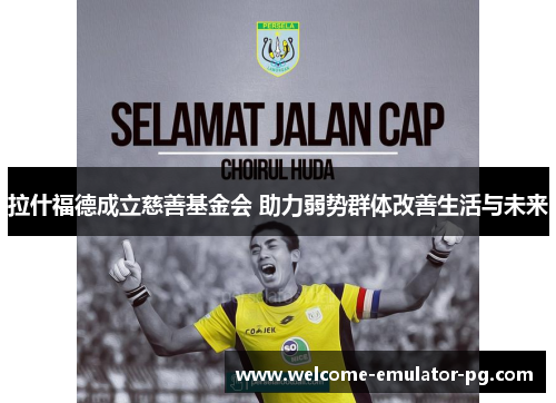 拉什福德成立慈善基金会 助力弱势群体改善生活与未来