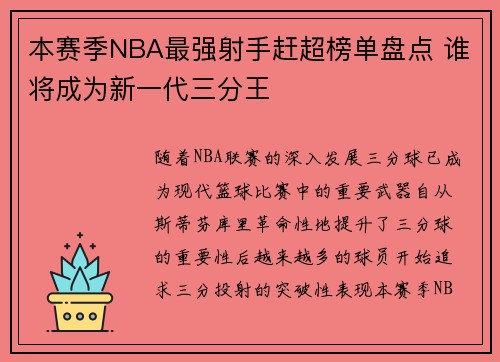本赛季NBA最强射手赶超榜单盘点 谁将成为新一代三分王