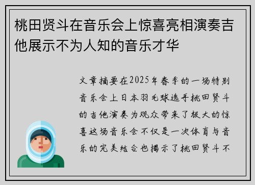 桃田贤斗在音乐会上惊喜亮相演奏吉他展示不为人知的音乐才华