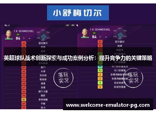 英超球队战术创新探索与成功案例分析：提升竞争力的关键策略