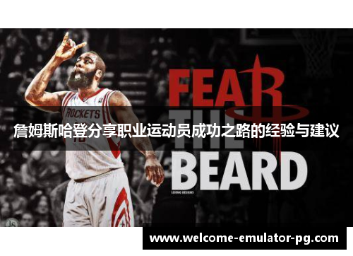 詹姆斯哈登分享职业运动员成功之路的经验与建议