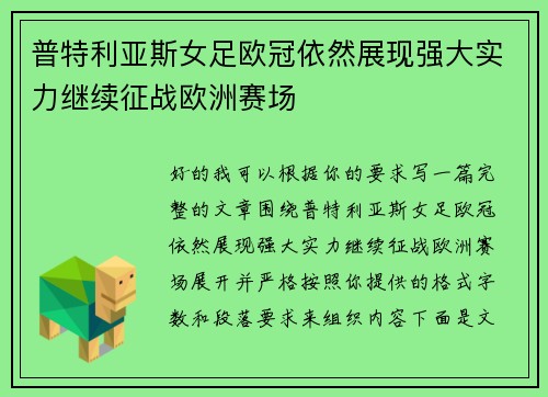 普特利亚斯女足欧冠依然展现强大实力继续征战欧洲赛场