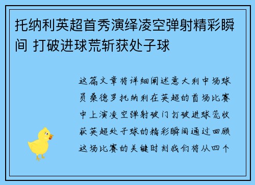 托纳利英超首秀演绎凌空弹射精彩瞬间 打破进球荒斩获处子球