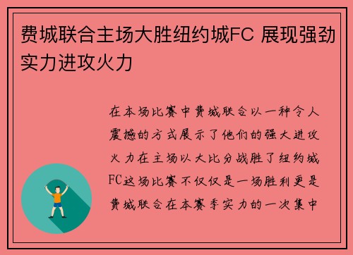 费城联合主场大胜纽约城FC 展现强劲实力进攻火力
