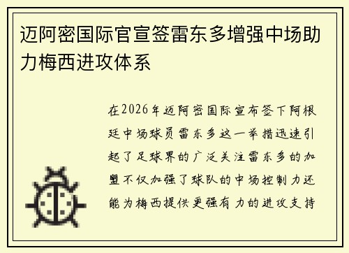 迈阿密国际官宣签雷东多增强中场助力梅西进攻体系