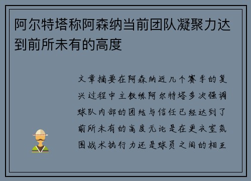 阿尔特塔称阿森纳当前团队凝聚力达到前所未有的高度