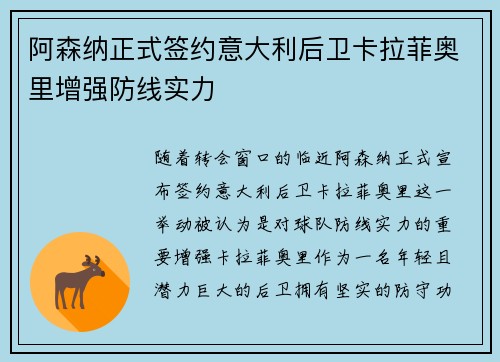 阿森纳正式签约意大利后卫卡拉菲奥里增强防线实力