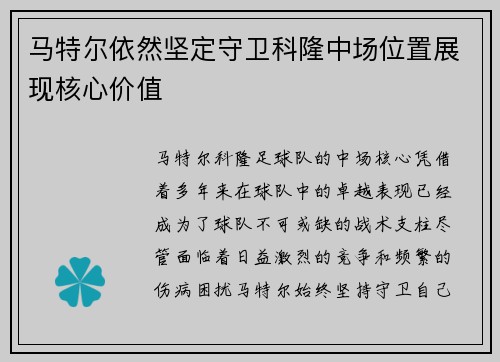 马特尔依然坚定守卫科隆中场位置展现核心价值