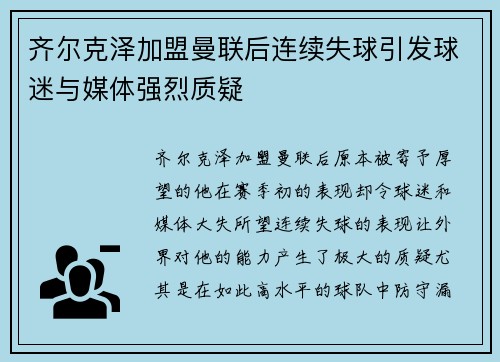 齐尔克泽加盟曼联后连续失球引发球迷与媒体强烈质疑