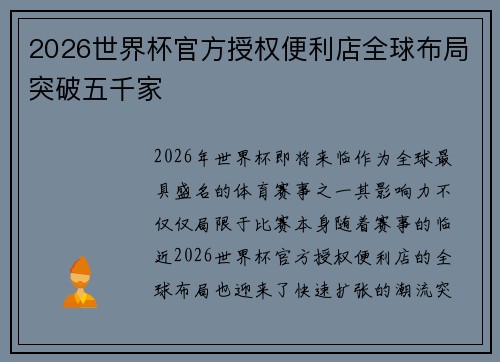 2026世界杯官方授权便利店全球布局突破五千家