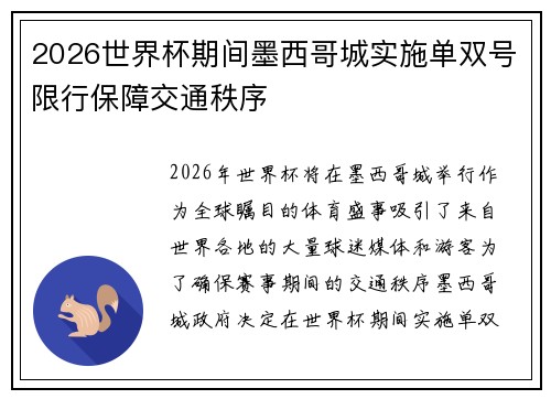 2026世界杯期间墨西哥城实施单双号限行保障交通秩序